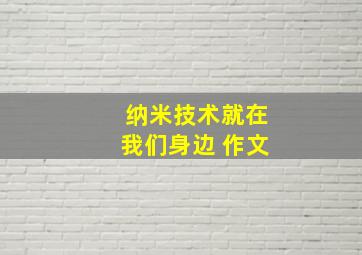 纳米技术就在我们身边 作文